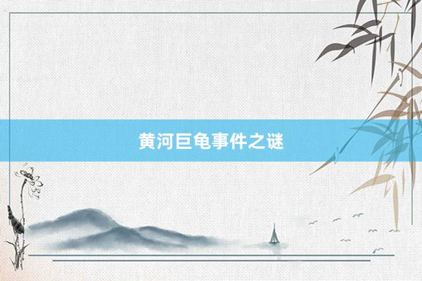黄河巨龟事件之谜